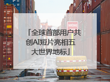全球首部用户共创AI短片亮相五大世界地标